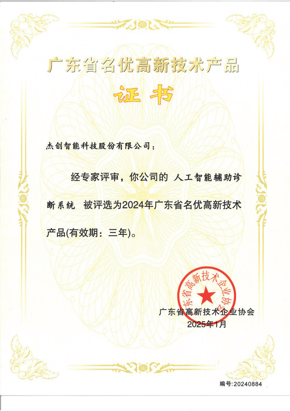 广东省名优高新技术产品 - 人为智能辅助诊断系统_00