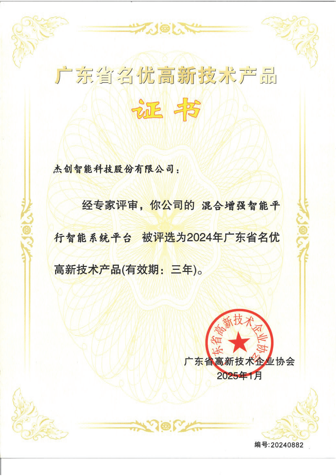 广东省名优高新技术产品 - 混合加强智能平行智能系统平台_00