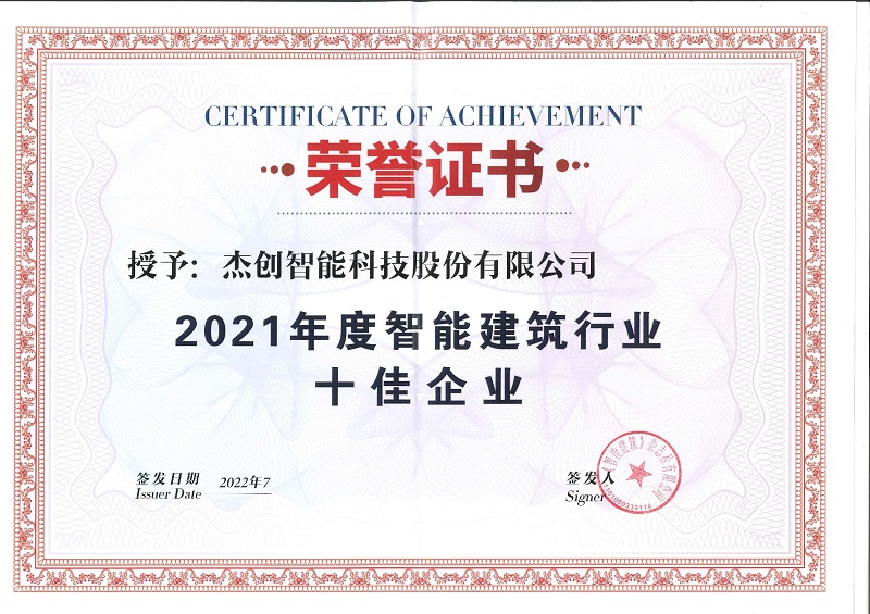 2021年度智能构筑行业十佳企业_page-0001.jpg
